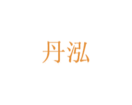 丹泓 第5类医药商标图样
