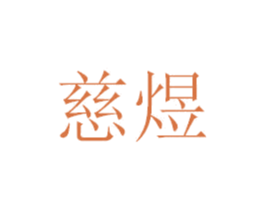 慈煜 第5类医药商标图样
