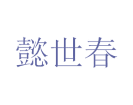 懿世春 第5类医药商标图样