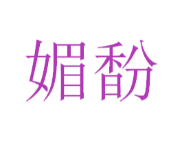 媚馚 第5类医药商标图样