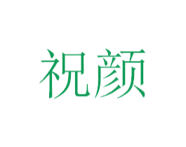 祝颜 第5类医药商标图样