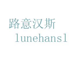 路意汉斯 LUNEHANSL 第5类医药商标图样