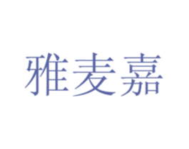 雅麦嘉 第5类医药商标图样