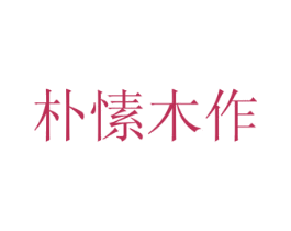 朴愫木作 第5类医药商标图样