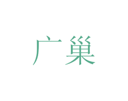 广巢 第5类医药商标图样