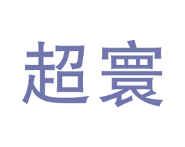 超寰 第5类医药商标图样