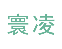 寰凌 第5类医药商标图样