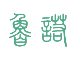 鲁诺 第5类医药商标图样