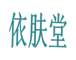 依肤堂 第5类医药商标图样