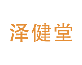 泽健堂 第5类医药商标图样