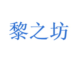 黎之坊 第5类医药商标图样