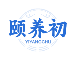 颐养初 第5类医药商标图样