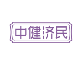 中健济民 第5类医药商标图样