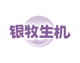 银牧生机 第5类医药商标图样