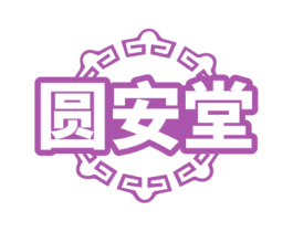 圆安堂 第5类医药商标图样