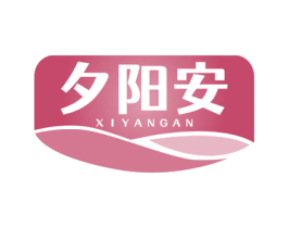 夕阳安 第5类医药商标图样