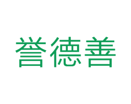 誉德善 第5类医药商标图样