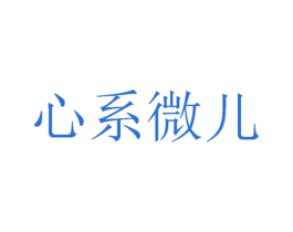 心系微儿 第5类医药商标图样