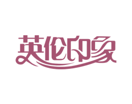 英伦印象 第5类医药商标图样