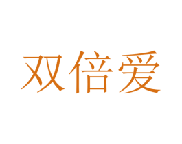 双倍爱 第5类医药商标图样
