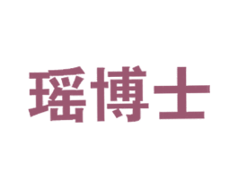 瑶博士 第5类医药商标图样
