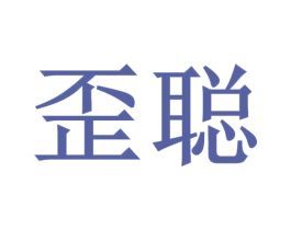 歪聪 第5类医药商标图样
