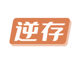 逆存 第5类医药商标图样