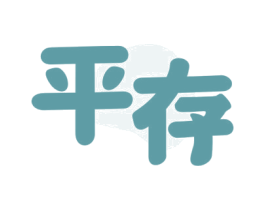 平存 第5类医药商标图样