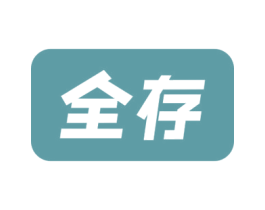 全存 第5类医药商标图样