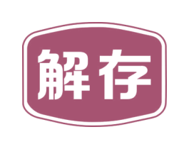 解存 第5类医药商标图样