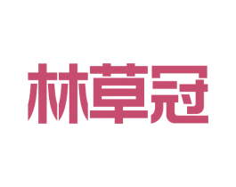 林草冠 第5类医药商标图样