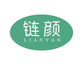 链颜 第5类医药商标图样