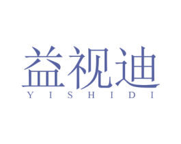 益视迪 第5类医药商标图样