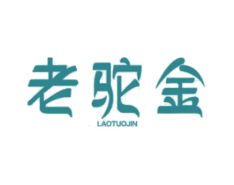 老驼金 第5类医药商标图样