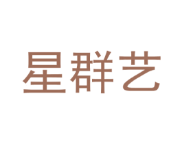 星群艺 第5类医药商标图样