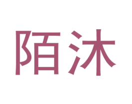 陌沐 第5类医药商标图样