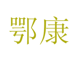 鄂康 第5类医药商标图样