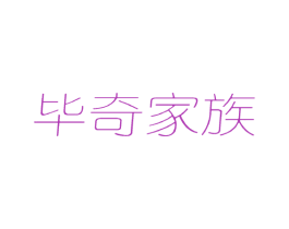 毕奇家族 第5类医药商标图样