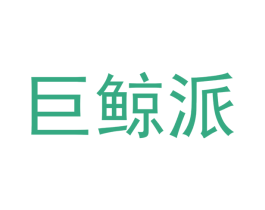 巨鲸派 第5类医药商标图样
