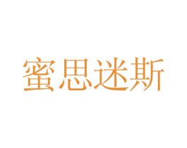 蜜思迷斯 第5类医药商标图样