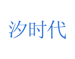 汐时代 第5类医药商标图样