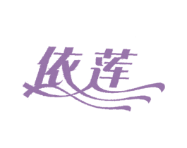 依莲 第5类医药商标图样