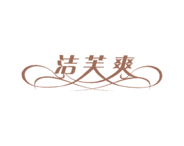 洁芙爽 第5类医药商标图样