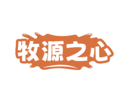 牧源之心 第5类医药商标图样