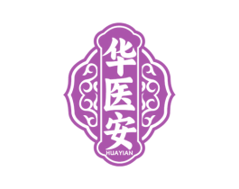 华医安 第5类医药商标图样
