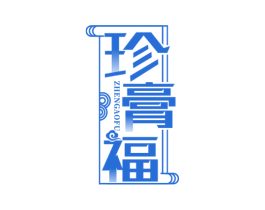 珍膏福 第5类医药商标图样