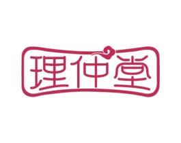 理仲堂 第5类医药商标图样