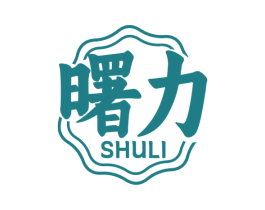 曙力 第5类医药商标图样