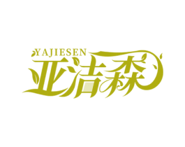 亚洁森 第5类医药商标图样