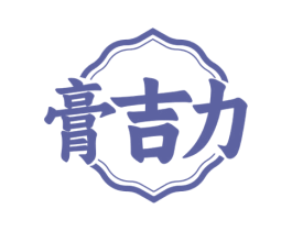 膏吉力 第5类医药商标图样
